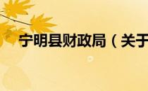 宁明县财政局（关于宁明县财政局介绍）