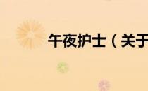 午夜护士（关于午夜护士简介）