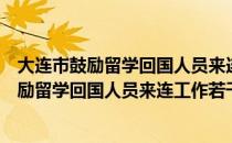 大连市鼓励留学回国人员来连工作若干规定（关于大连市鼓励留学回国人员来连工作若干规定简介）