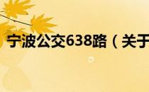 宁波公交638路（关于宁波公交638路介绍）