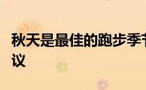 秋天是最佳的跑步季节给你一些秋季训练的建议