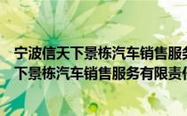 宁波信天下景栋汽车销售服务有限责任公司（关于宁波信天下景栋汽车销售服务有限责任公司介绍）