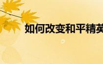 如何改变和平精英火影忍者的发型 