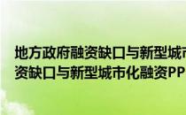 地方政府融资缺口与新型城市化融资PPP（关于地方政府融资缺口与新型城市化融资PPP简介）