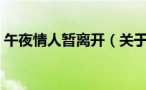 午夜情人暂离开（关于午夜情人暂离开简介）