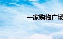 一家购物广场（一家购物）