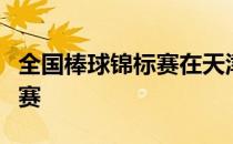 全国棒球锦标赛在天津团泊体育中心棒球场开赛