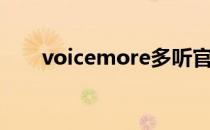 voicemore多听官网（voicemore）