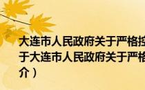 大连市人民政府关于严格控制城市人口机械增长的通知（关于大连市人民政府关于严格控制城市人口机械增长的通知简介）