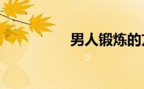 男人锻炼的方式有哪些 