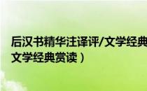 后汉书精华注译评/文学经典赏读（关于后汉书精华注译评/文学经典赏读）