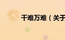 千难万难（关于千难万难简介）