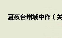 夏夜台州城中作（关于夏夜台州城中作）