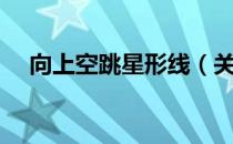 向上空跳星形线（关于向上空跳星形线）