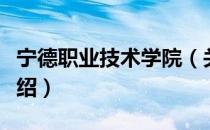 宁德职业技术学院（关于宁德职业技术学院介绍）