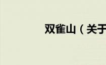 双雀山（关于双雀山介绍）
