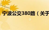 宁波公交380路（关于宁波公交380路介绍）