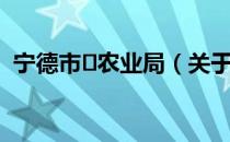 宁德市‎农业局（关于宁德市‎农业局介绍）