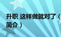 升职 这样做就对了（关于升职 这样做就对了简介）