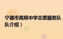 宁德市高级中学志愿服务队（关于宁德市高级中学志愿服务队介绍）