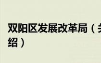 双阳区发展改革局（关于双阳区发展改革局介绍）