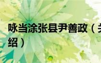 咏当涂张县尹善政（关于咏当涂张县尹善政介绍）