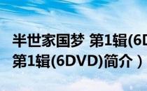 半世家国梦 第1辑(6DVD)（关于半世家国梦 第1辑(6DVD)简介）