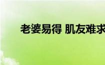 老婆易得 肌友难求 健身伴侣的好处！