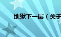 地狱下一层（关于地狱下一层简介）