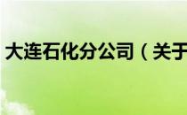 大连石化分公司（关于大连石化分公司简介）