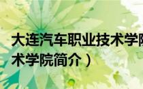 大连汽车职业技术学院（关于大连汽车职业技术学院简介）