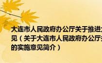 大连市人民政府办公厅关于推进大连市再生资源回收体系建设的实施意见（关于大连市人民政府办公厅关于推进大连市再生资源回收体系建设的实施意见简介）