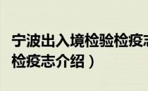 宁波出入境检验检疫志（关于宁波出入境检验检疫志介绍）