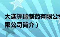 大连辉瑞制药有限公司（关于大连辉瑞制药有限公司简介）
