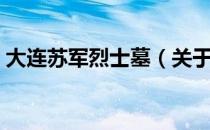 大连苏军烈士墓（关于大连苏军烈士墓简介）