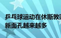 乒乓球运动在休斯敦蓬勃发展爱上小小银球的新面孔越来越多