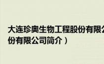 大连珍奥生物工程股份有限公司（关于大连珍奥生物工程股份有限公司简介）