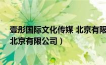 壹彤国际文化传媒 北京有限公司（关于壹彤国际文化传媒 北京有限公司）