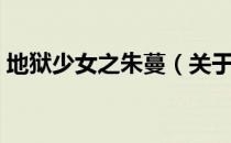 地狱少女之朱蔓（关于地狱少女之朱蔓简介）