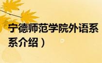 宁德师范学院外语系（关于宁德师范学院外语系介绍）