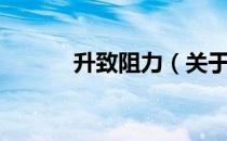 升致阻力（关于升致阻力简介）