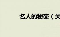 名人的秘密（关于名人的秘密）