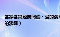 名家名篇经典阅读：爱的演绎（关于名家名篇经典阅读：爱的演绎）