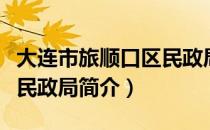 大连市旅顺口区民政局（关于大连市旅顺口区民政局简介）