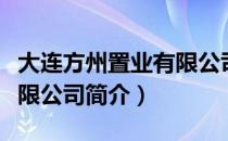 大连方州置业有限公司（关于大连方州置业有限公司简介）