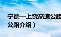 宁德—上饶高速公路（关于宁德—上饶高速公路介绍）