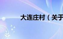 大连庄村（关于大连庄村简介）