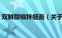 双鲜甜椒拌细面（关于双鲜甜椒拌细面介绍）