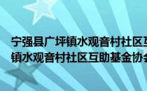 宁强县广坪镇水观音村社区互助基金协会（关于宁强县广坪镇水观音村社区互助基金协会介绍）