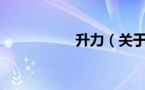 升力（关于升力简介）